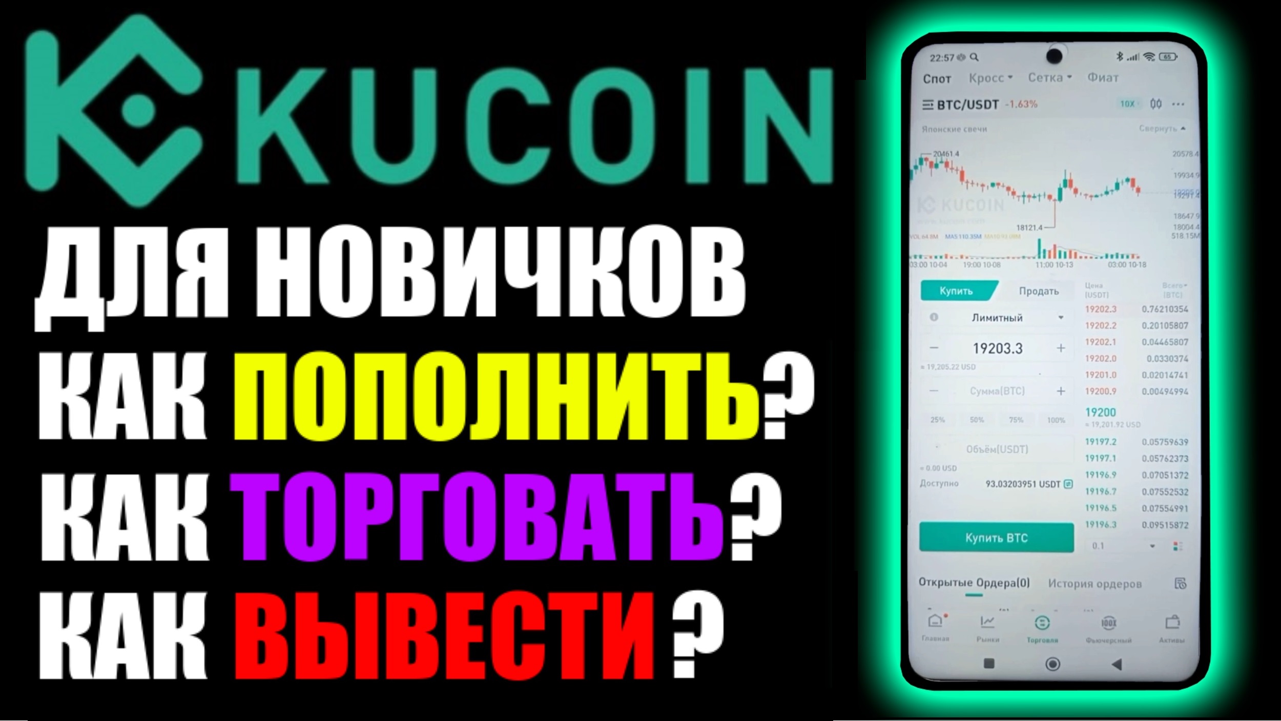 KuCoin обзор криптобиржи на телефоне ! Как пополнить? Как торговать? Как вывести деньги на карту ? смотреть онлайн
