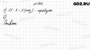 № 144 - Математика 4 класс 2 часть Моро