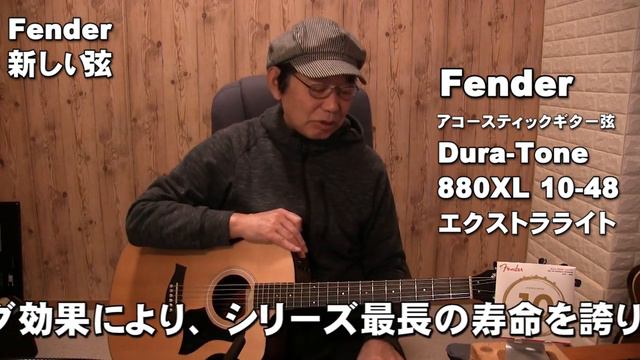 Fender の新しいアコースティックギター弦を張ってみました。Dura Tone 880XL 10 48　ジェイ☆チャンネル смотреть онлайн