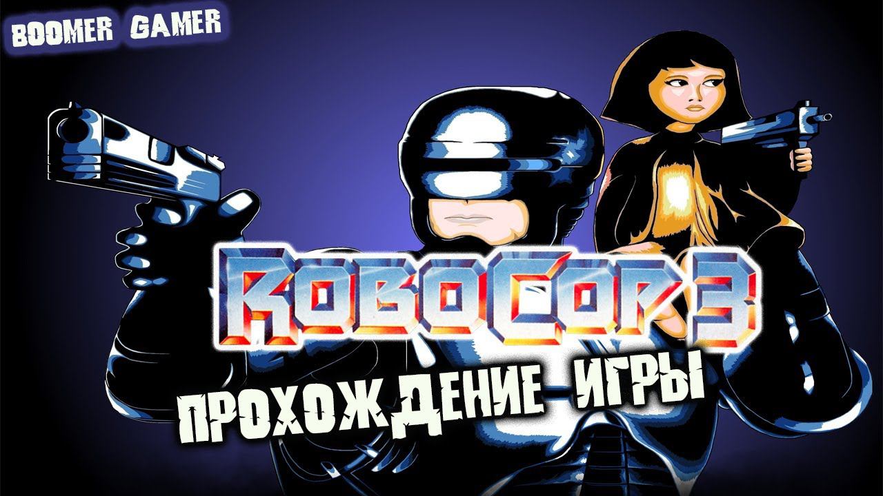 Робокоп 3 (денди) прохождение на русском без комментариев | Robocop 3 NES PLAYTHROUGH смотреть онлайн