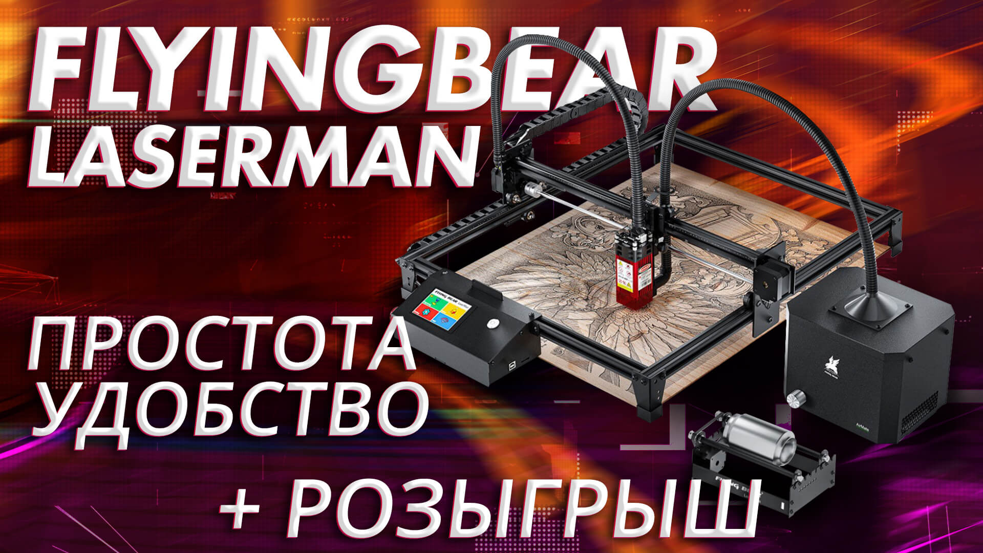 Обзор лазерного гравера FlyingBear LaserMan смотреть онлайн
