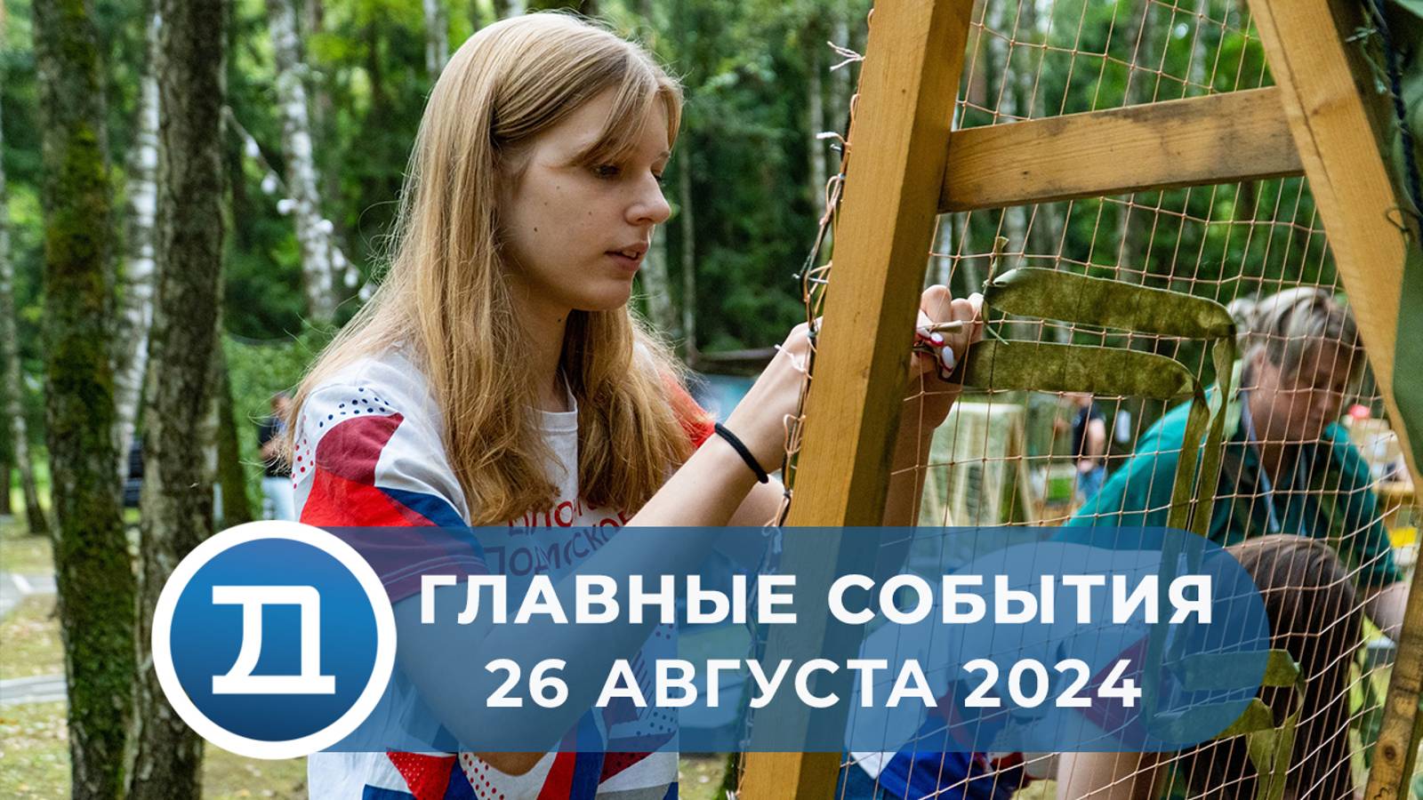 26.08.2024 Домодедово. Главные события. смотреть онлайн