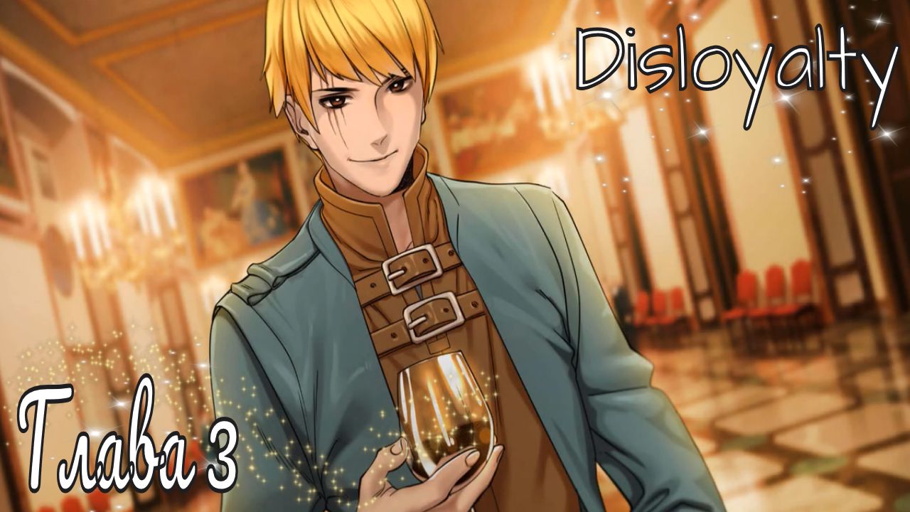 Disloyalty / Глава 3 / Откопала с удаленного канала, качество не удалось улучшить