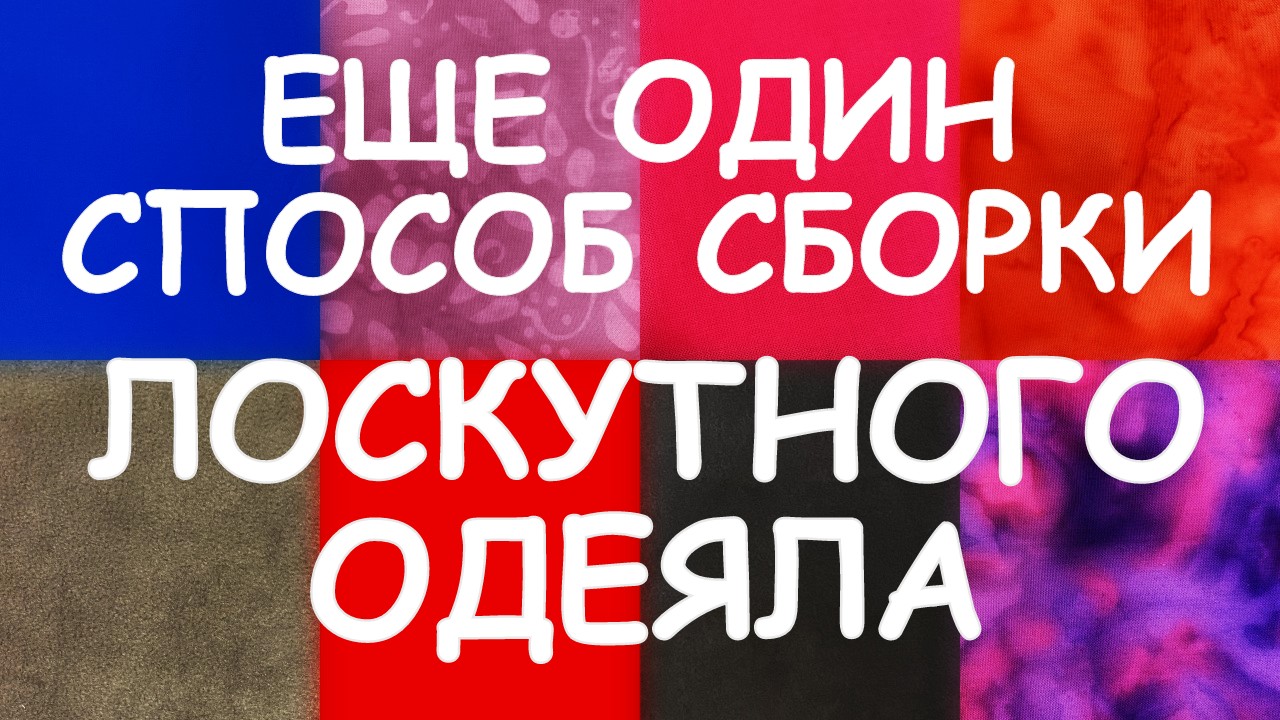 ЕЩЕ ВАРИАНТ СБОРКИ СТЁГАНЫХ БЛОКОВ Мастер класс Гелла Чара смотреть онлайн