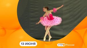 Утро России. Калуга (13.06.2024)