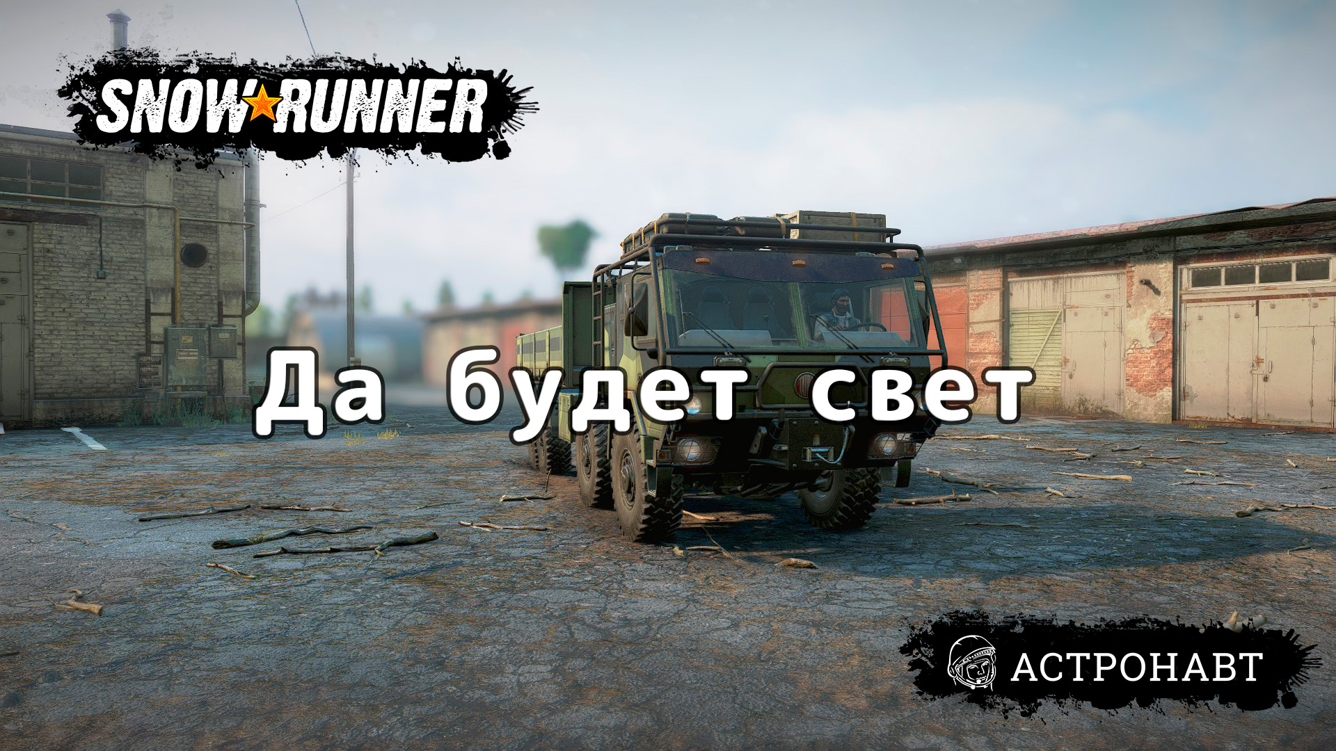 SnowRunner - Да будет свет (Центральная Азия) смотреть онлайн
