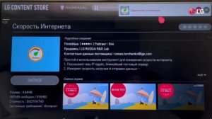 Как замерить скорость интернета на телевизоре LG.