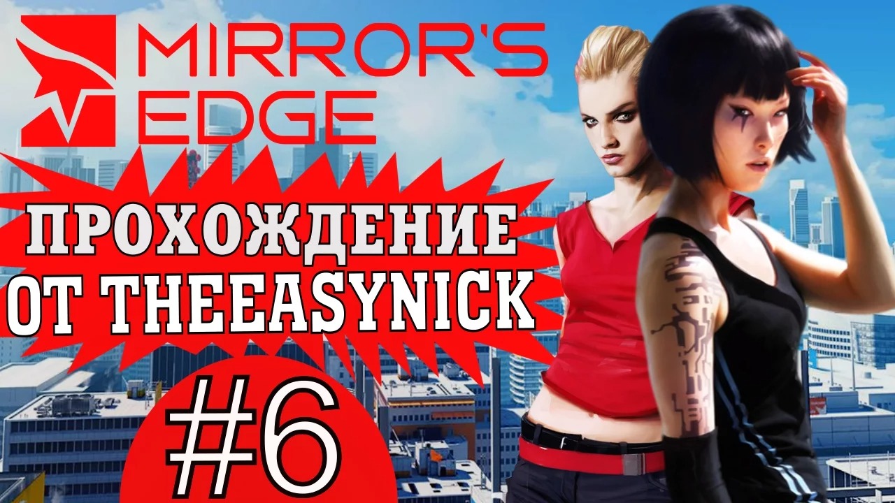 Mirror's Edge. Прохождение. #6. Икар. смотреть онлайн