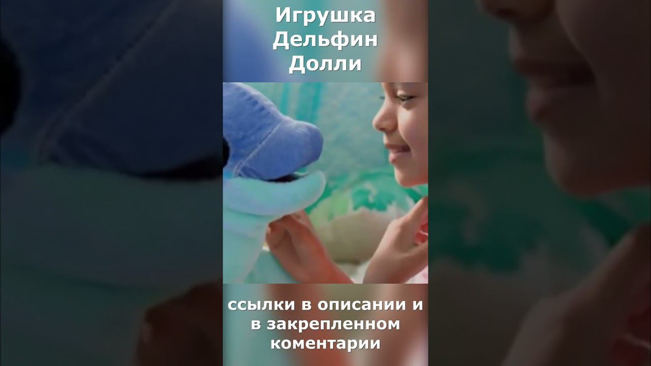 Мягкая Умная Интерактивная Игрушка Дельфин Долли #shorts смотреть онлайн