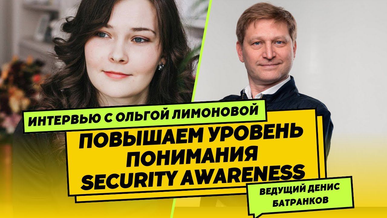 Как правильно делать Security Awareness в компании
