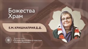 БХАКТИ-ЛАТА: Ступень II | Урок №19 - Часть 1 | Божества. Храм