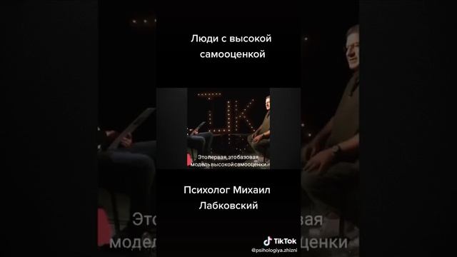 Высокая самооценка.  Психолог Михаил Лабковский