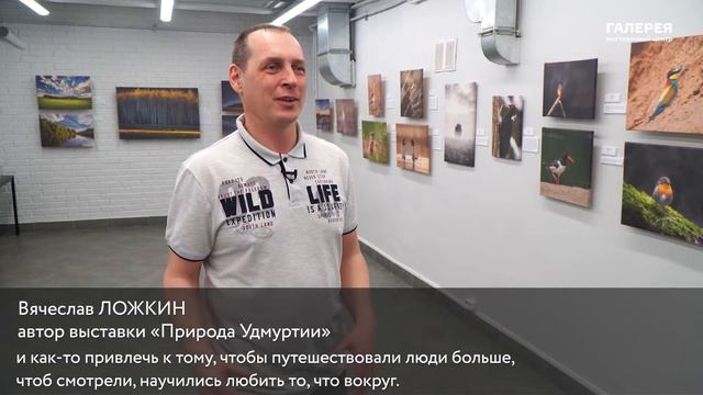 Выставка фотографии Вячеслава Ложкина «Природа Удмуртии». Открытие смотреть онлайн