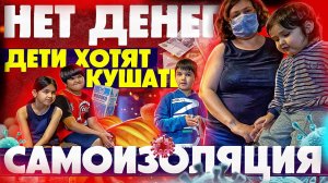 САМОИЗОЛЯЦИЯ МНОГОДЕТНОЙ СЕМЬИ ПРИВЕЛА К ЭТОМУ...