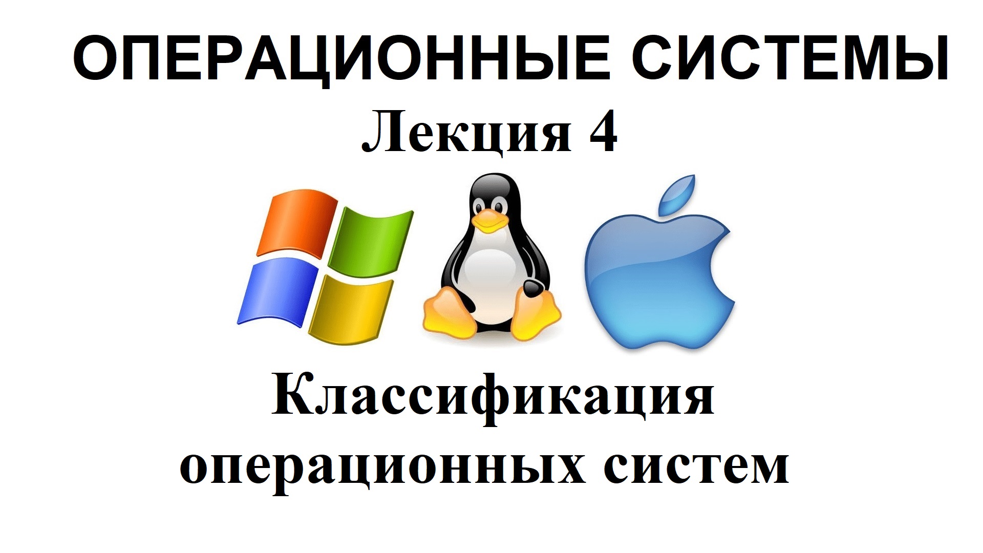 Лекция №4. Классификация операционных систем