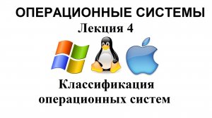 Лекция №4. Классификация операционных систем