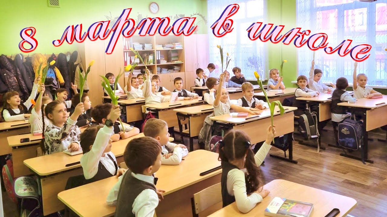 Утренник 8 марта в школе. 8 марта 2023. Школа 155 Самара. 2Б класс смотреть онлайн