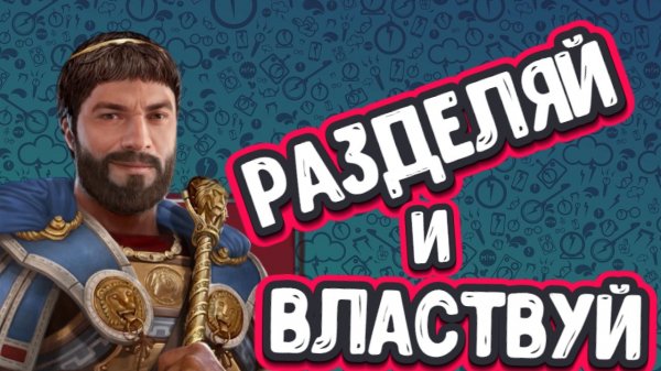 Expeditions: Rome➤РАЗДЕЛЯЙ И ВЛАСТВУЙ➤ПРОХОЖДЕНИЕ #9