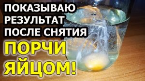 Как снять порчу яйцом с человека и как снять порчу яйцом с себя