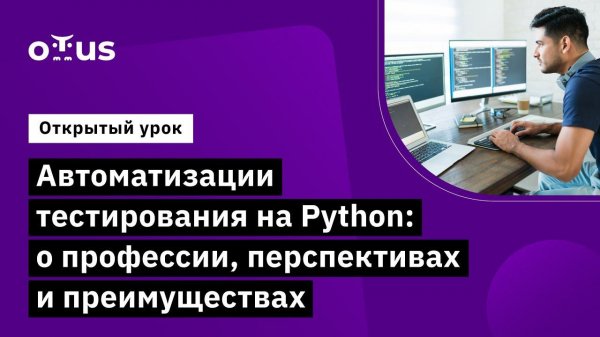 Автоматизации тестирования на Python о профессии, перспективах и преимуществах // Python QA Engineer
