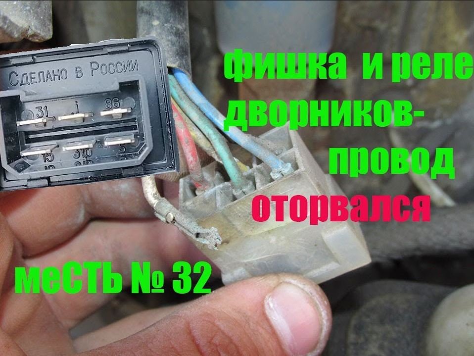 меСТЬ №32 - Сгнила фишка стеклоочистителя на газели. смотреть онлайн