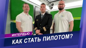 Интервью с пилотом гражданской авиации | разрушаем мифы о профессии