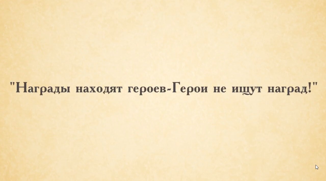 Бородинское поле. "Награды находят героев – Герои не ищут наград!". смотреть онлайн