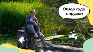Обзор сада с прудом | Цветники | Пруд | Ландшафтный дизайн