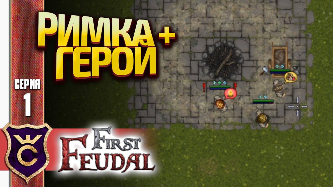 RIMWORLD + СОЛО ГЕРОЙ! First Feudal #1