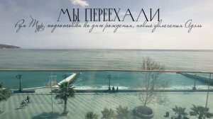 ВЛОГ / МЫ ПЕРЕЕХАЛИ / Рум Тур, Подготовка ко Дню Рождения, Новые увлечения Адэль  🪄✨