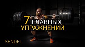 ГЛАВНЫЕ УПРАЖНЕНИЯ ДЛЯ НАБОРА МАССЫ.