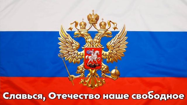 ГИМН РОССИЙСКОЙ ФЕДЕРАЦИИ! ТЕКСТ ГИМНА РОССИИ НА ФОНЕ ФЛАГА смотреть онлайн