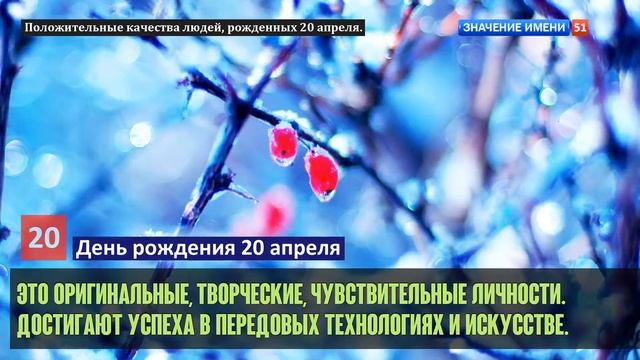Люди рожденные 20 апреля День рождения 20 апреля Дата рождения 20 апреля правда о людях
