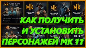 КАК ПОЛУЧИТЬ И УСТАНОВИТЬ ДОПОЛНИТЕЛЬНЫХ ПЕРСОНАЖЕЙ MORTAL KOMBAT 11