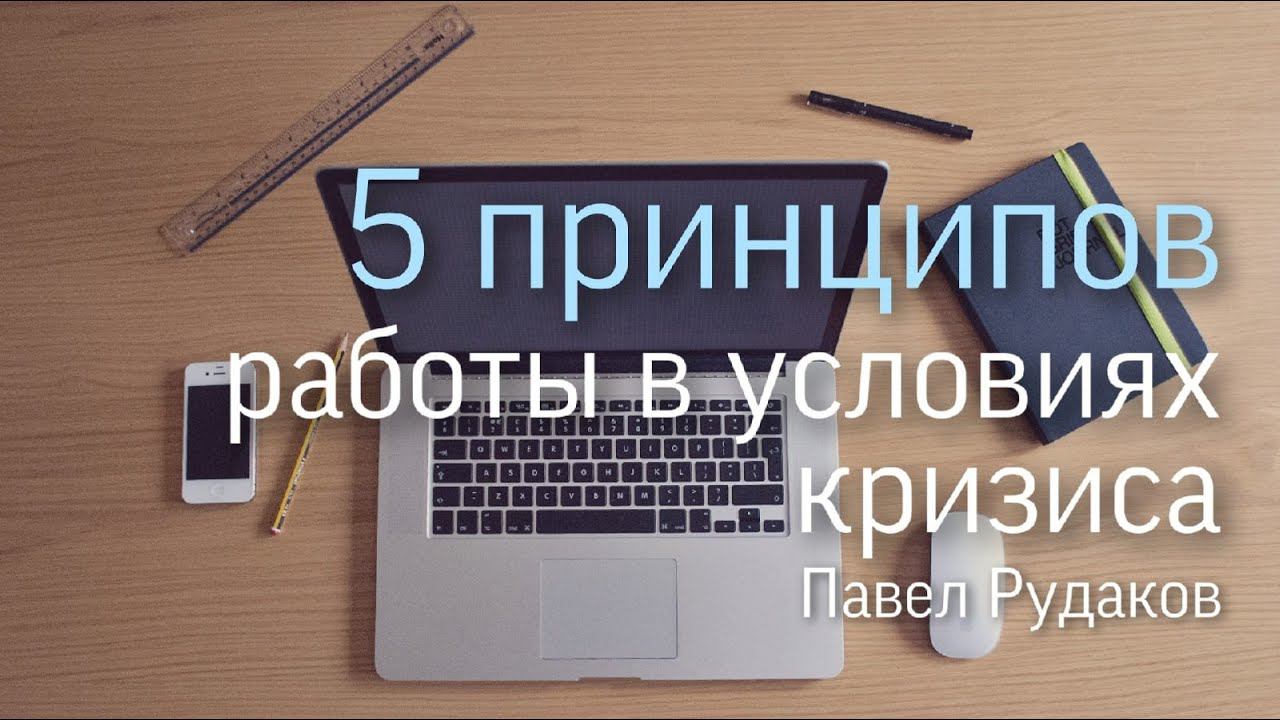 10.05 Екатеринбург. «5 принципов работы в условиях кризиса» - Павел Рудаков смотреть онлайн