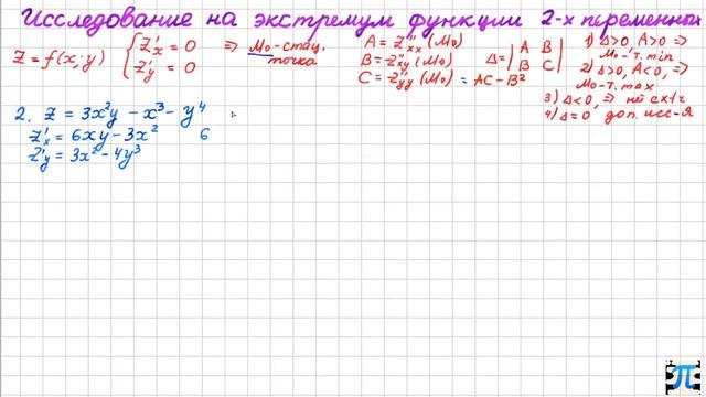 8. Функции нескольких переменных. Исследование на экстремум смотреть онлайн