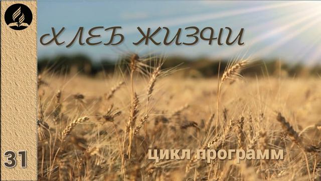 31. Хлеб Жизни смотреть онлайн