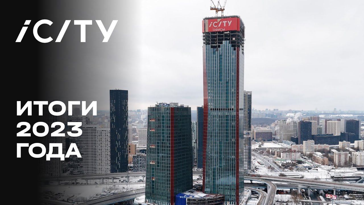 ICITY | Итоги 2023 года | MR Group