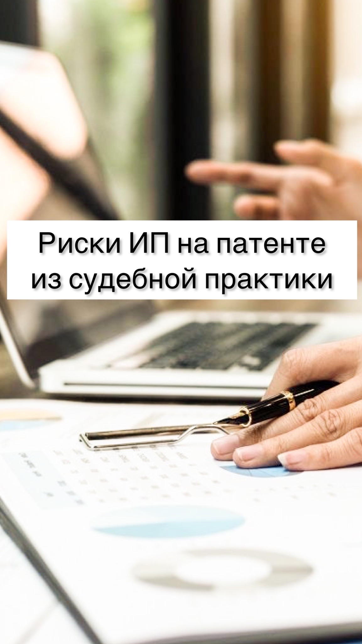 Риски ИП на патенте, из судебной практики