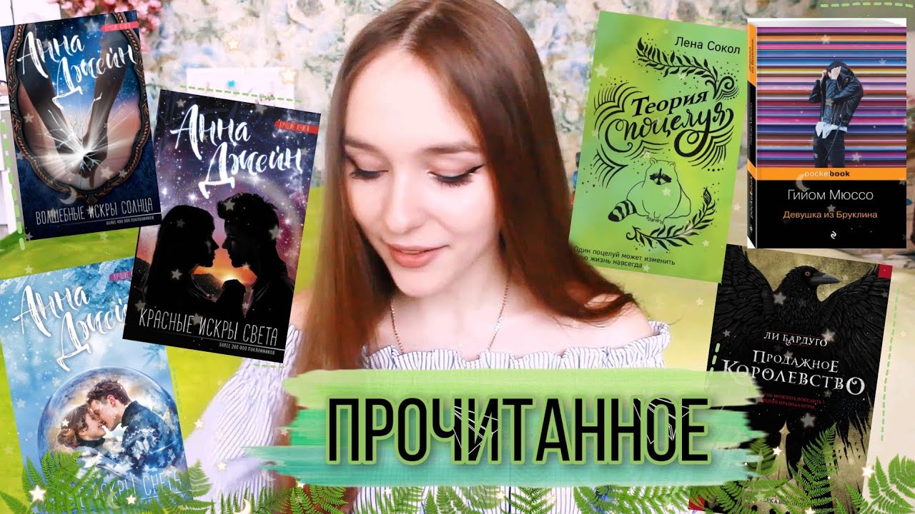 ПРОЧИТАННОЕ ЗА АПРЕЛЬ Ли Бардуго, Анна Джейн, Лена Сокол, Гийом Мюссо смотреть онлайн