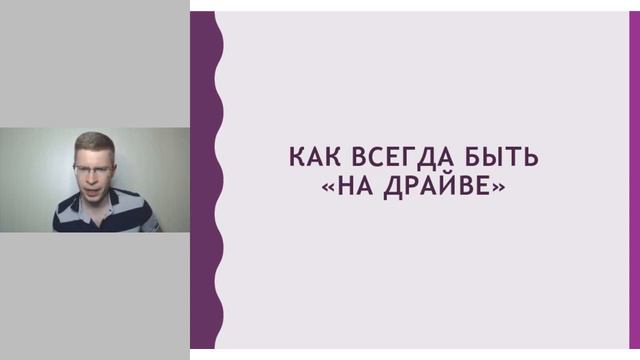 Вебинар МЦПИР: Как всегда быть на драйве. смотреть онлайн
