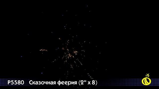Римская свеча Сказочная феерия - 8 залпов (Р5580) смотреть онлайн
