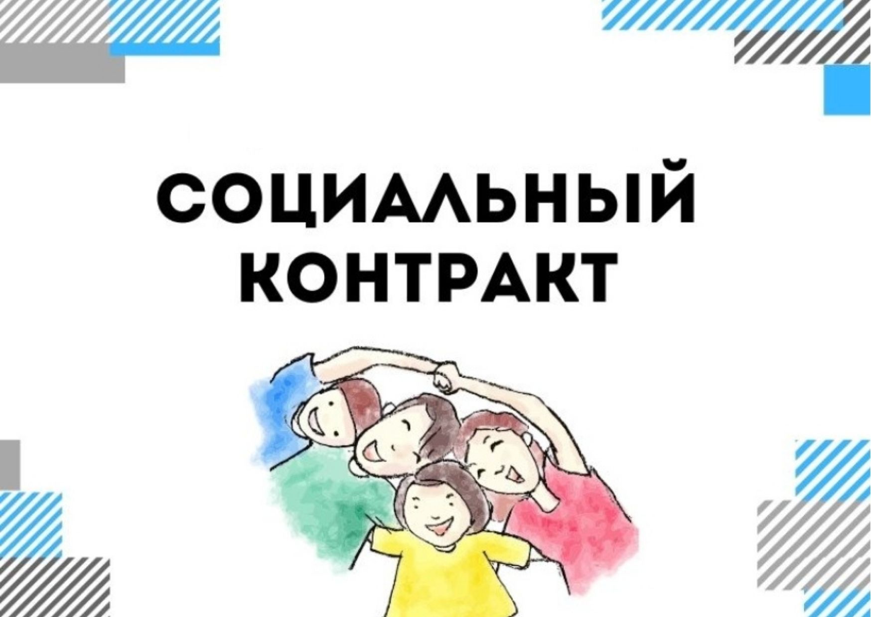 Какие выплаты и помощь положены малоимущим по социальному контракту? смотреть онлайн