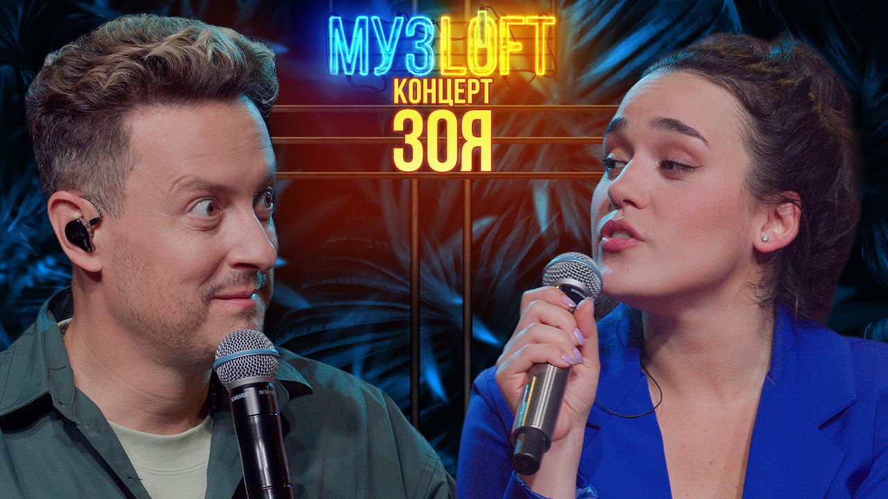 МузЛофт - Концерт | ЗОЯ. Эксперименты с Ленинградом. Дорогая покупка и похмелье смотреть онлайн