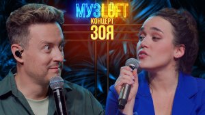 МузЛофт - Концерт | ЗОЯ. Эксперименты с Ленинградом. Дорогая покупка и похмелье
