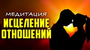 Наладь Отношения со Своей ВТОРОЙ ПОЛОВИНКОЙ | СИЛЬНЕЙШИЙ СЕАНС