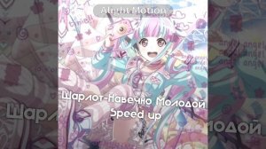 Шарлот - Навечно Молодой [speed up.]