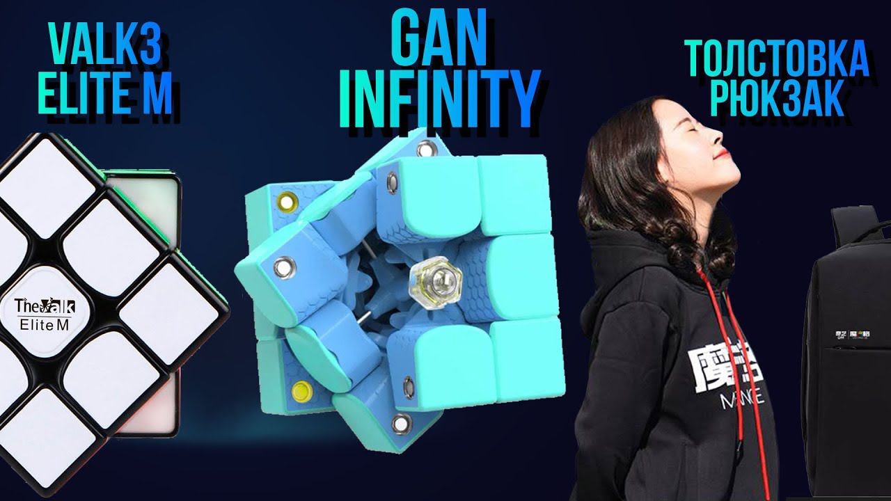 ✨ Про Valk 3 Elite M, VALK 4x4, GAN Infinity, таймер GAN и др. кубы GAN смотреть онлайн