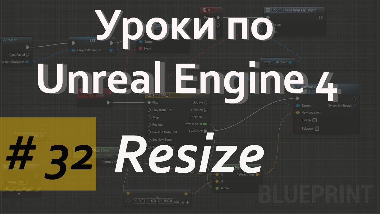 Array Resize Node | Уроки по Blueprint | Уроки по Unreal Engine| Blueprint |Создание игр смотреть онлайн