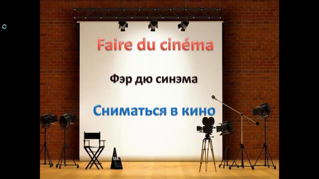 Французский язык. Урок 168 Тема Кино смотреть онлайн